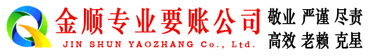 正宁金顺讨账公司